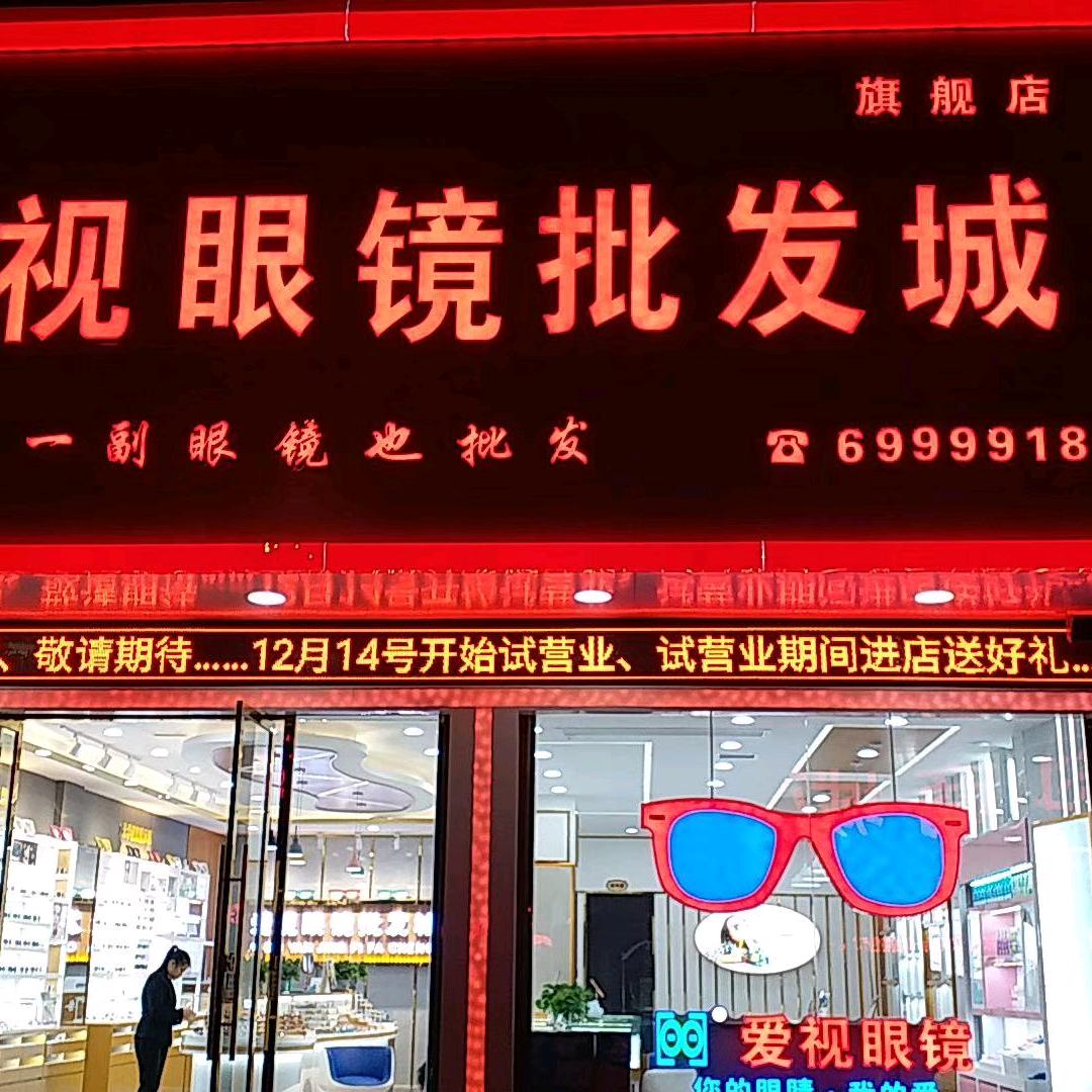 爱视眼镜批发城书院路店官方号