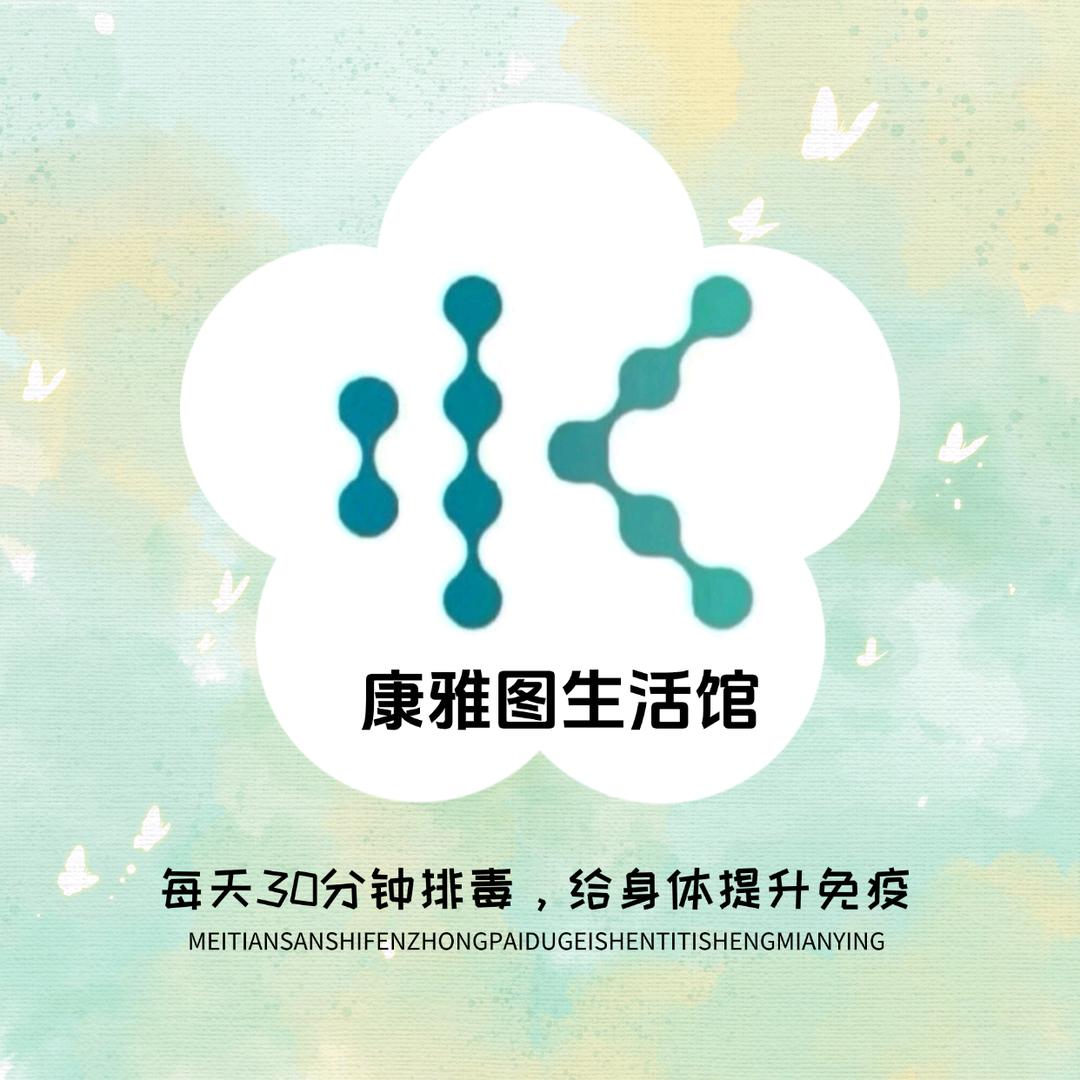 康雅图健康生活馆1