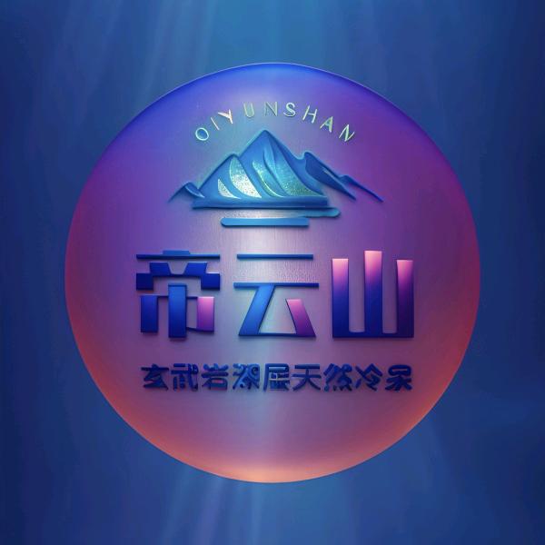 李冰#帝云山玄武岩深层天然泉水