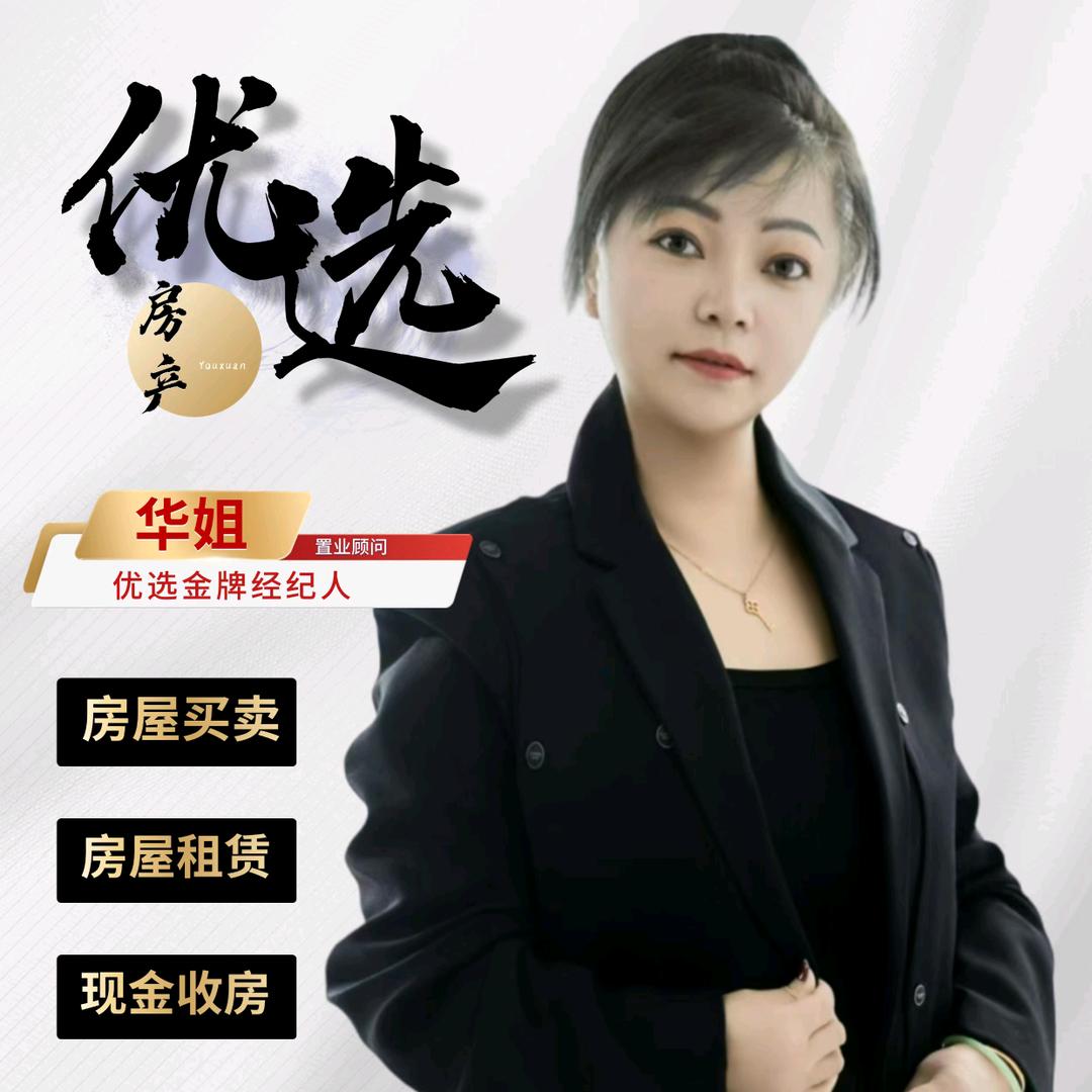 优选房产中介，华姐说房😘😘