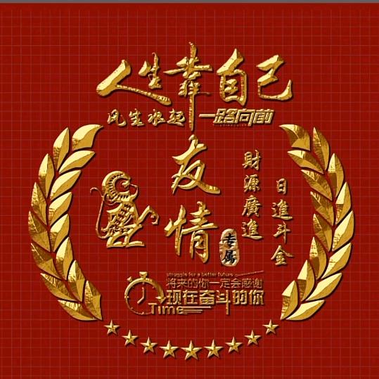 友情