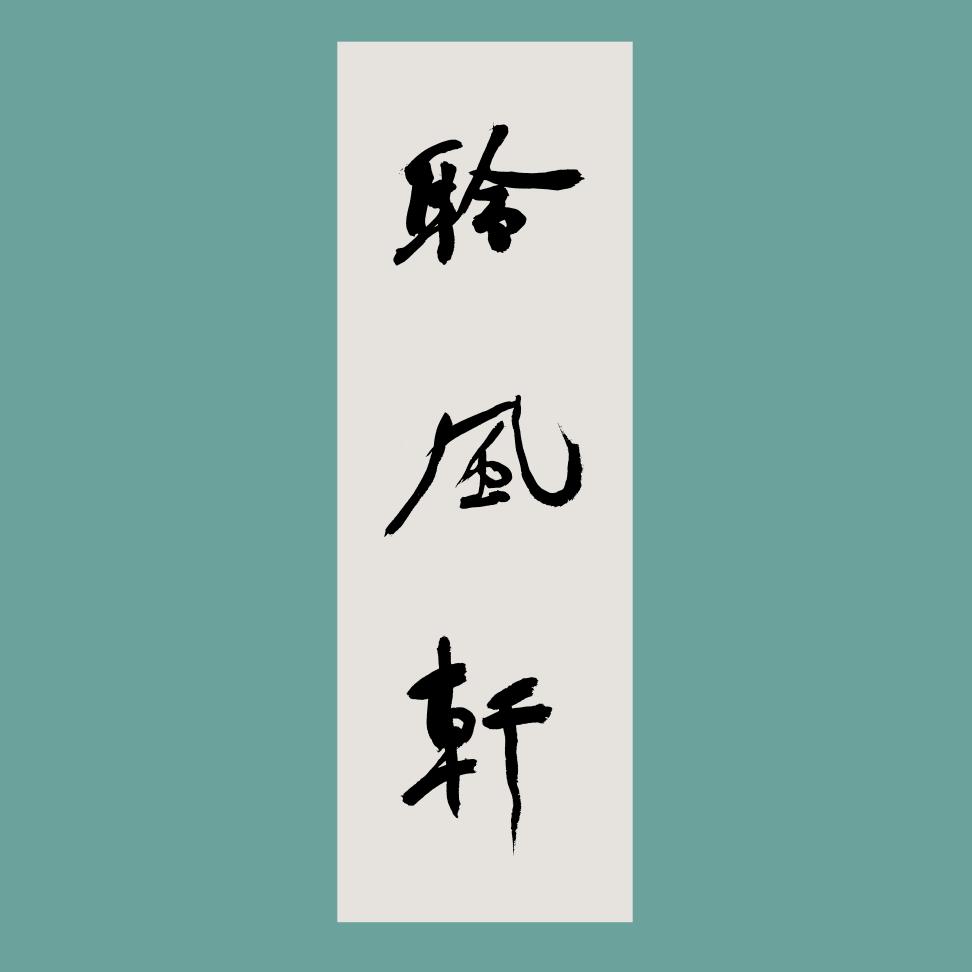 聆风轩书法