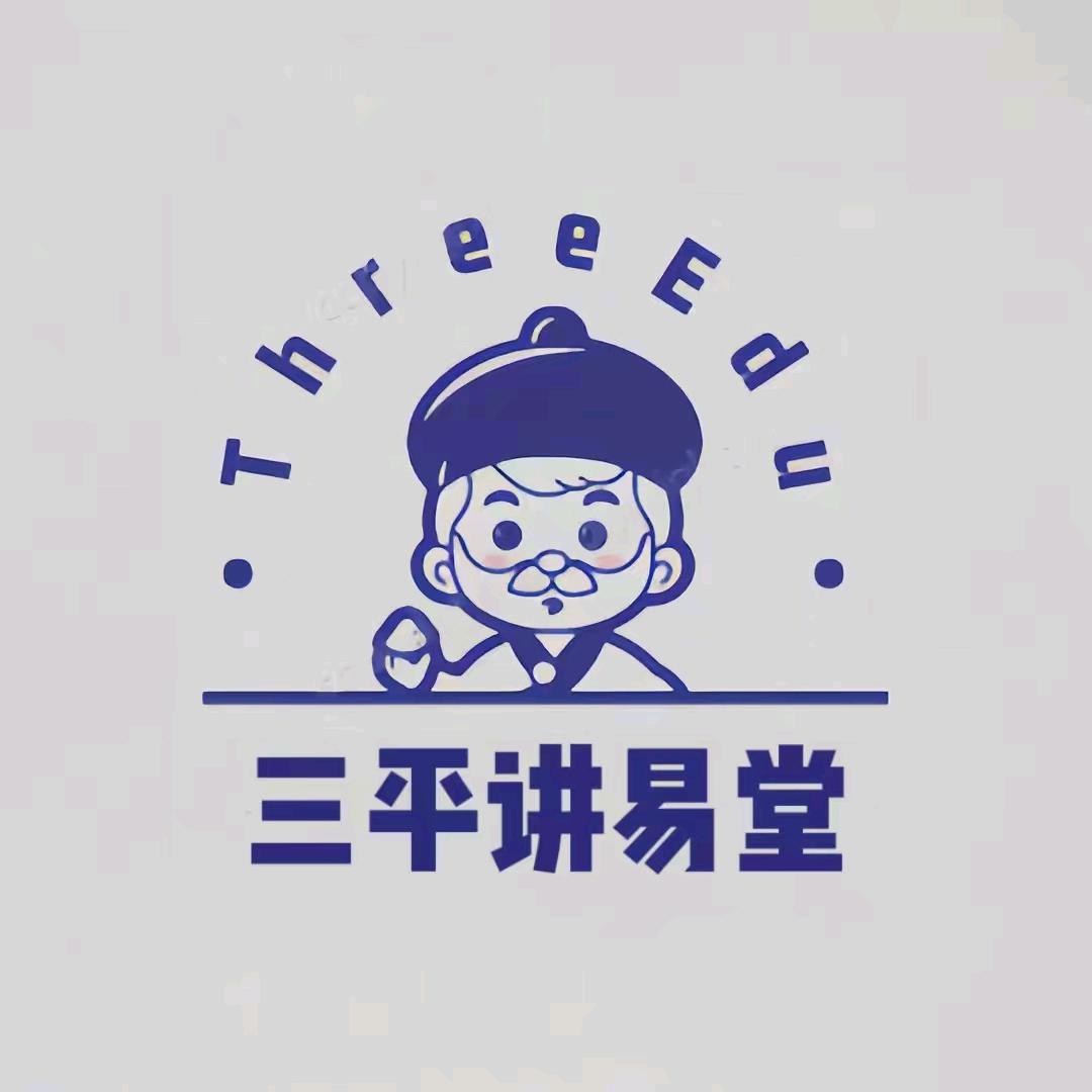 三平讲易堂(贵州)