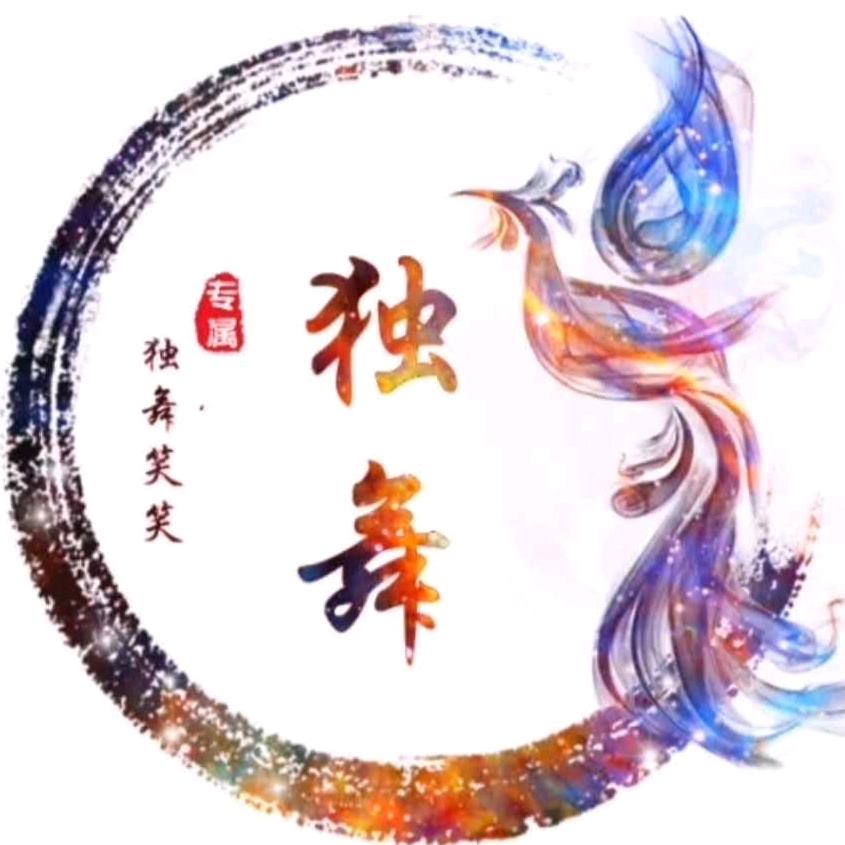 独舞