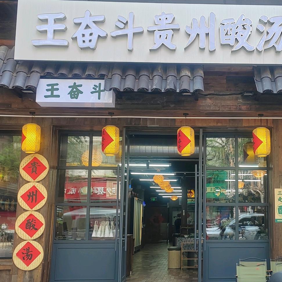 王奋斗贵州酸汤牛肉火锅（梅林店）