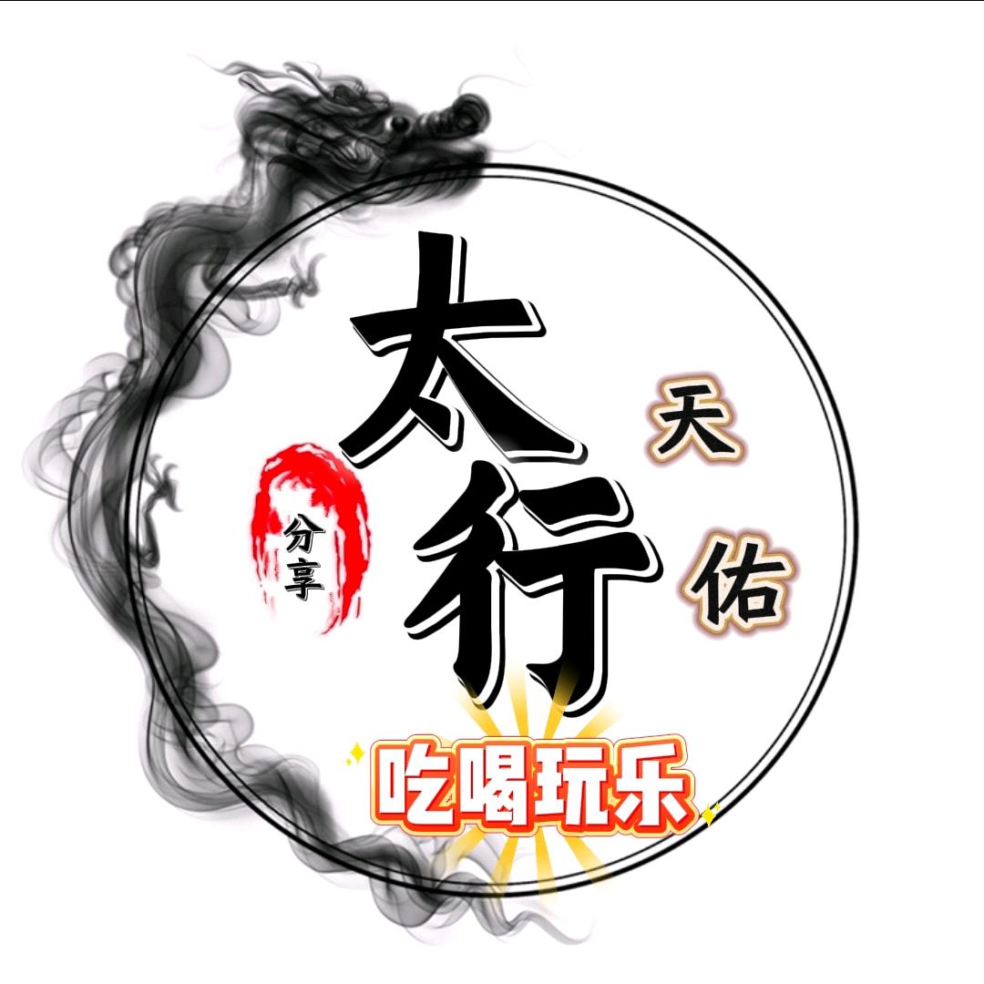 太行天佑
