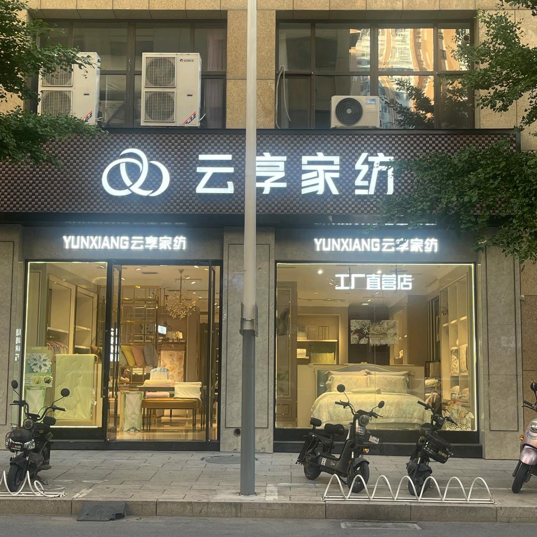 兴隆云享家纺小倩