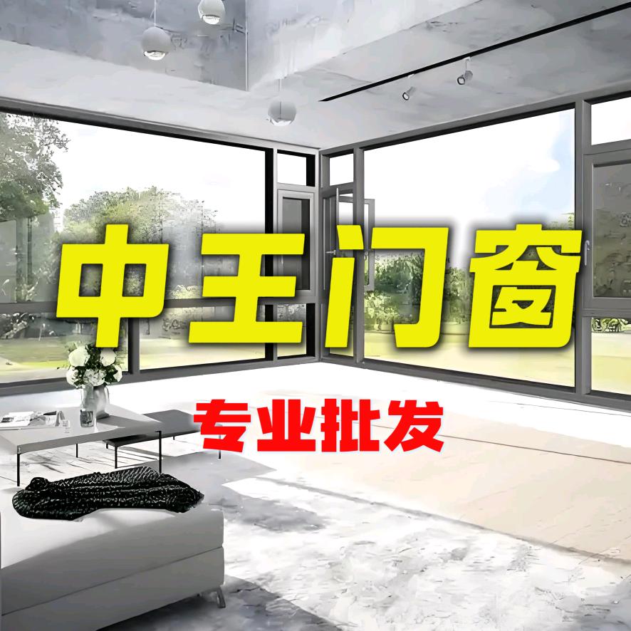 重庆中王门窗工厂