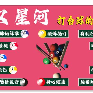 武汉星河台球棋牌电竞茶室