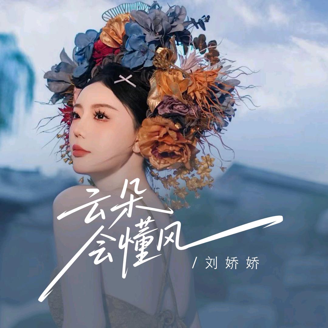 刘娇娇 ( 刘垚娇)