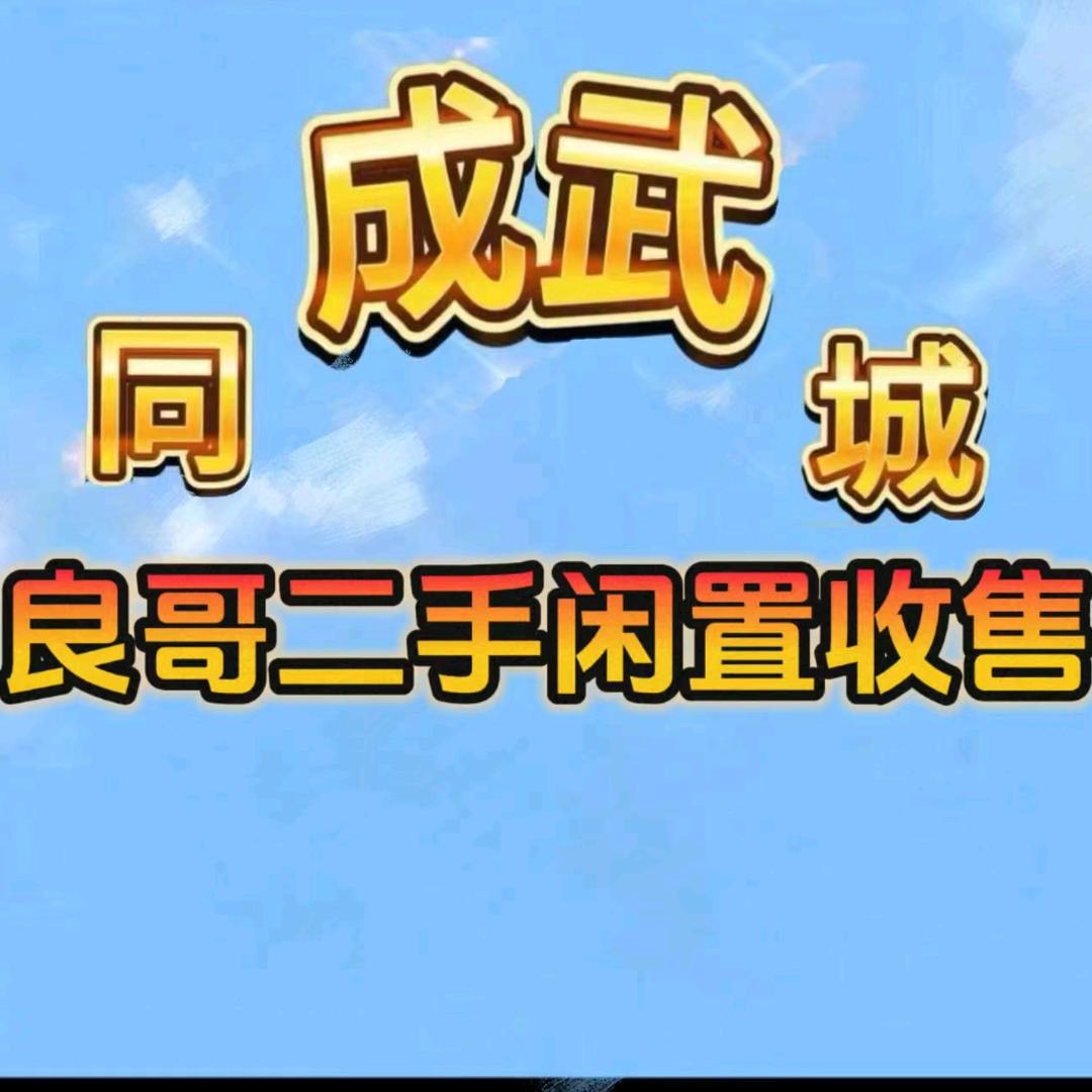 成武二手闲置回收（良哥仓库）