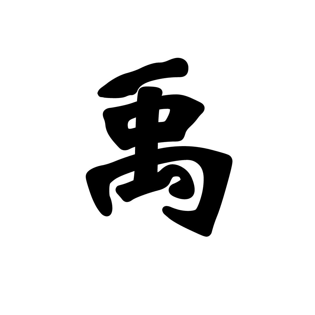 禹
