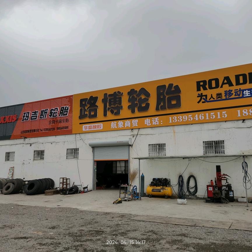玛吉斯路博轮胎服务中心