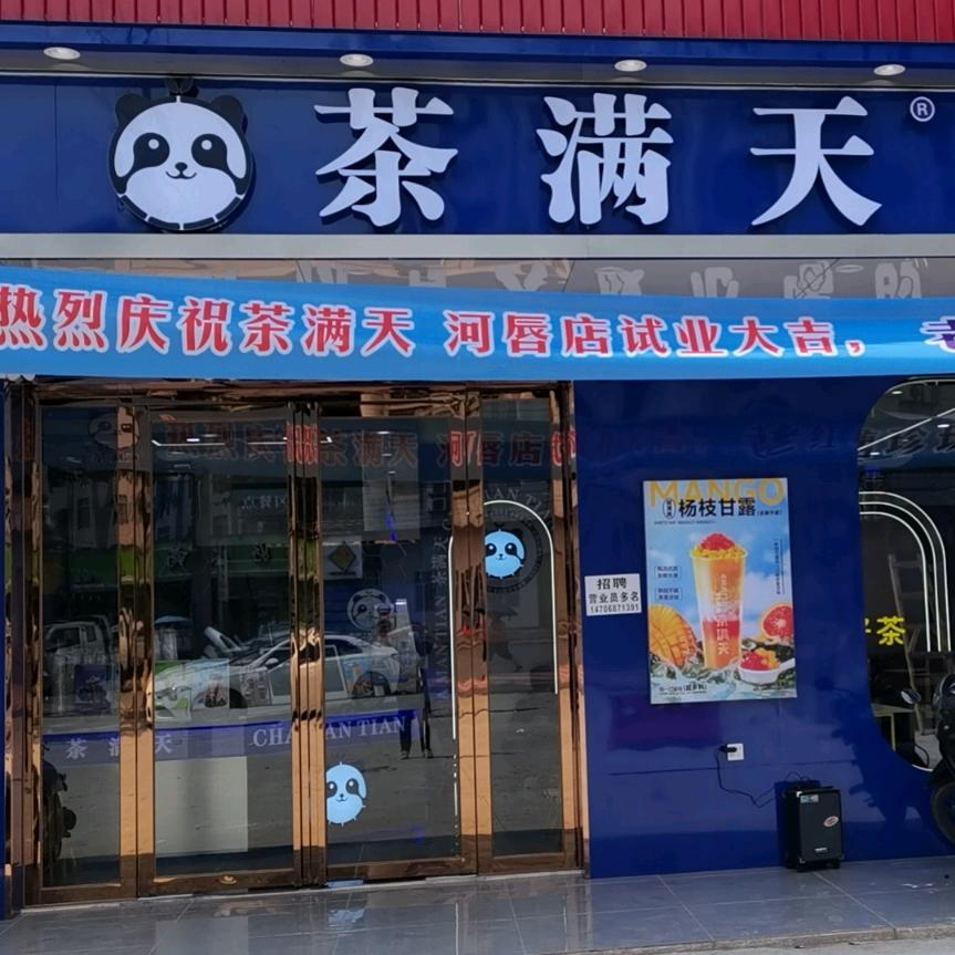 茶满天河唇店
