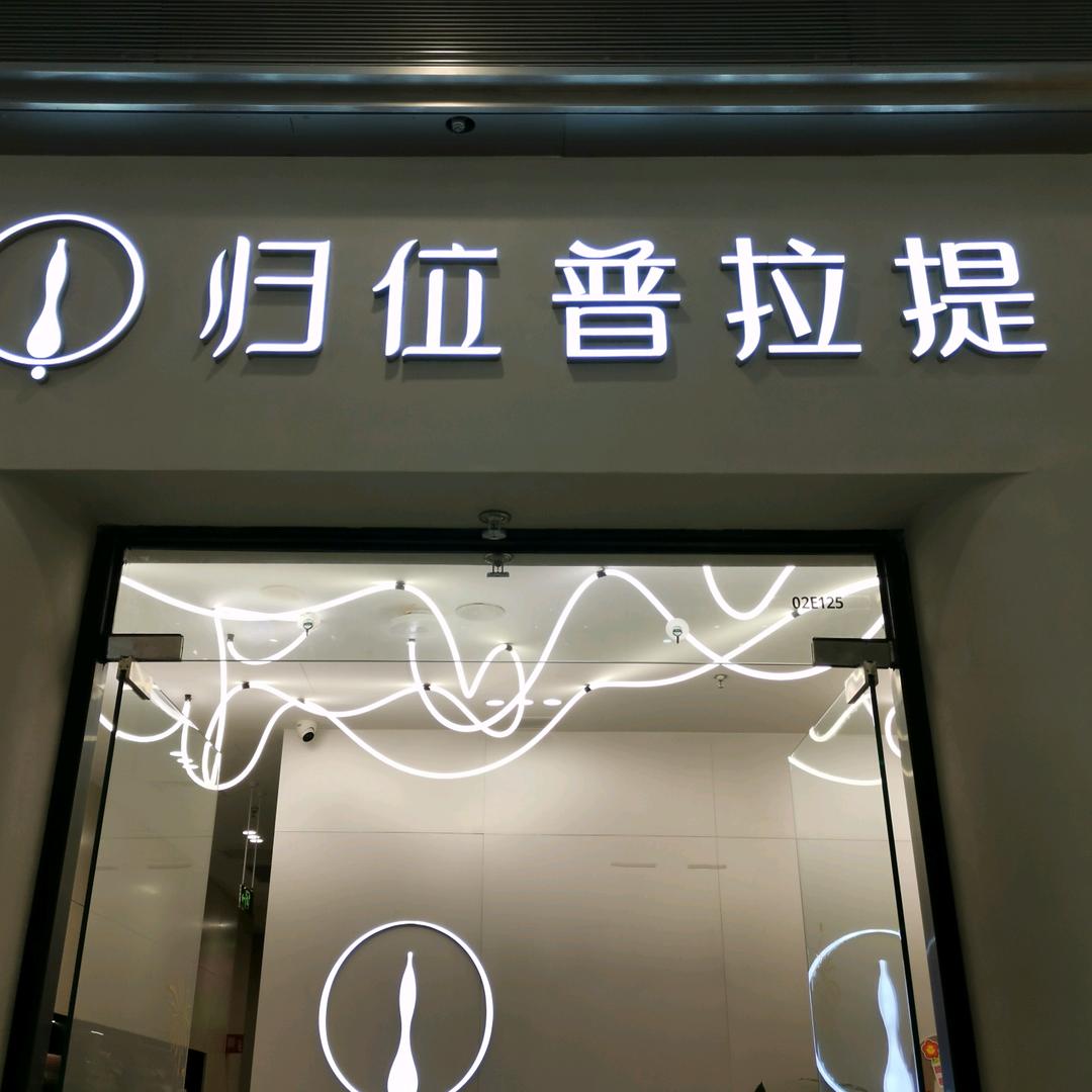 归位普拉提荟聚馆🌹