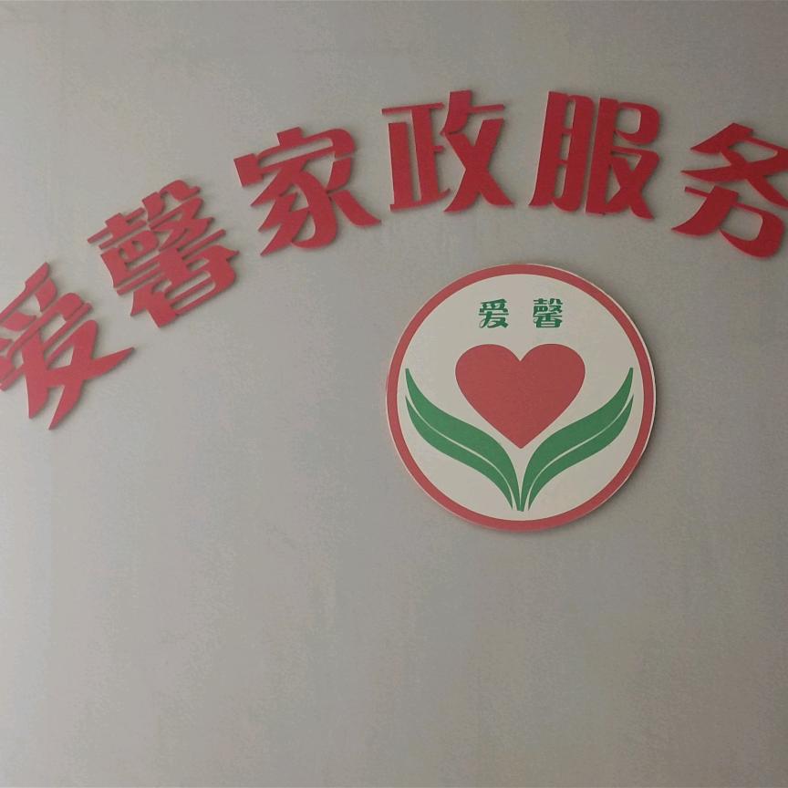爱馨家政