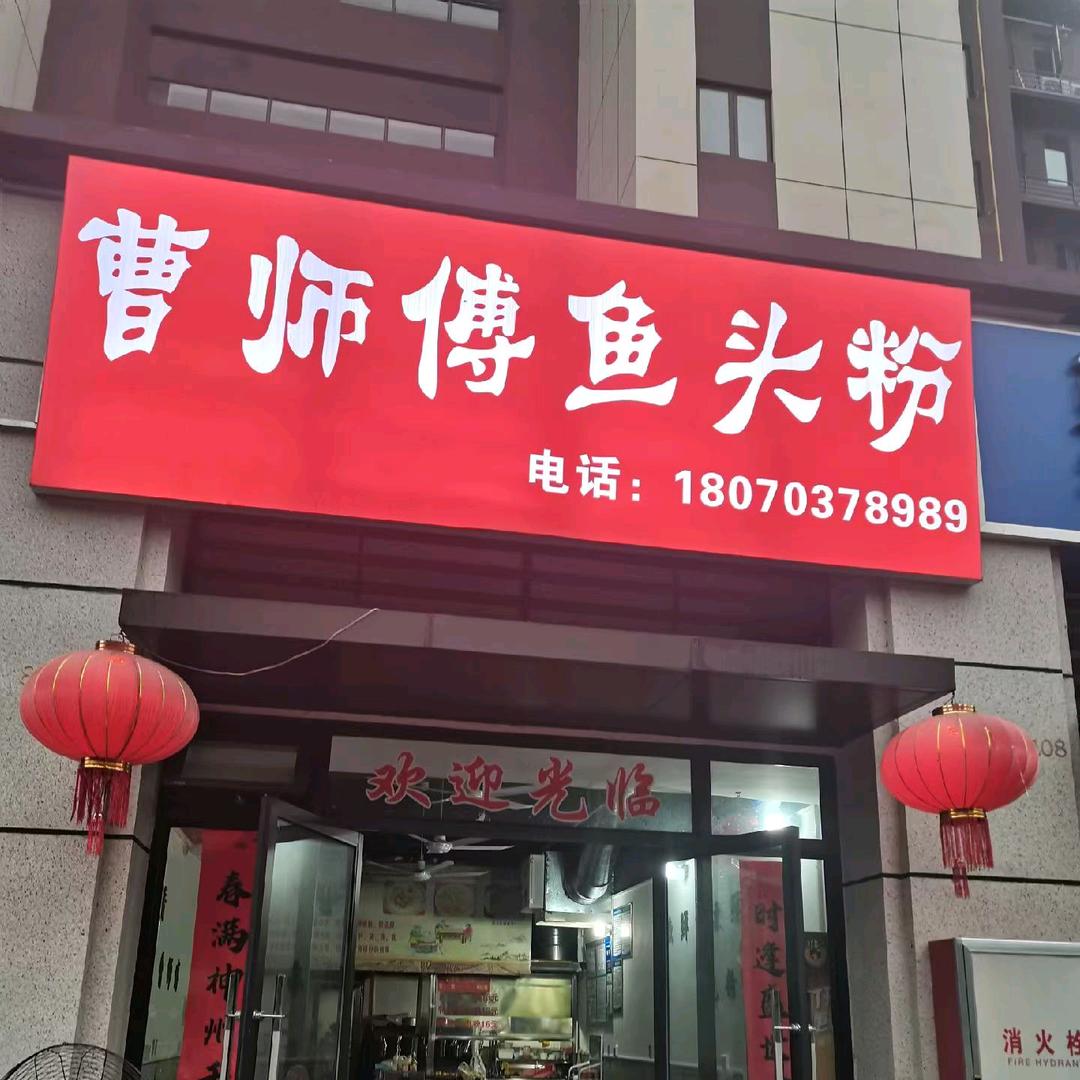 曹师傅鱼头粉