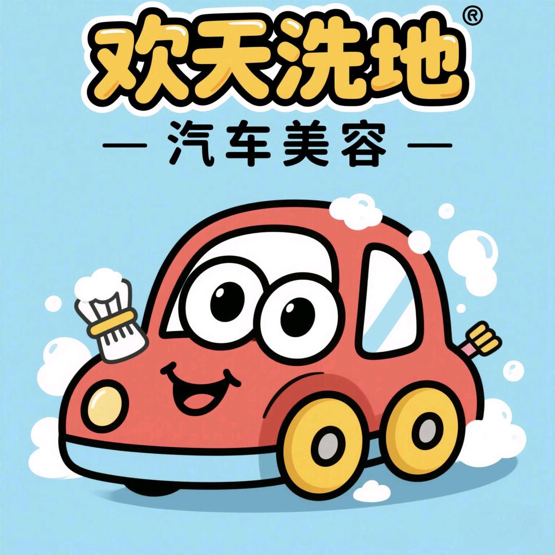 宜宾欢天洗地汽车美容🔥🔥🔥🔥