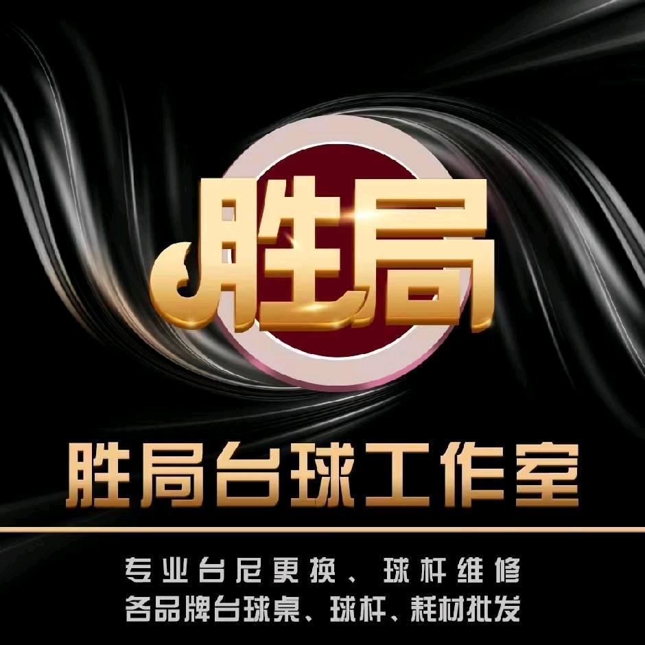 胜局台球器材🎱