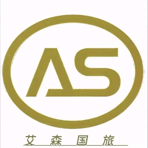 艾森国旅