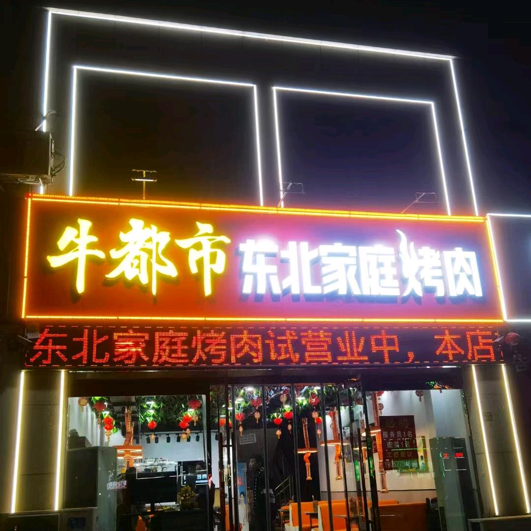 牛都市东北家庭烤肉