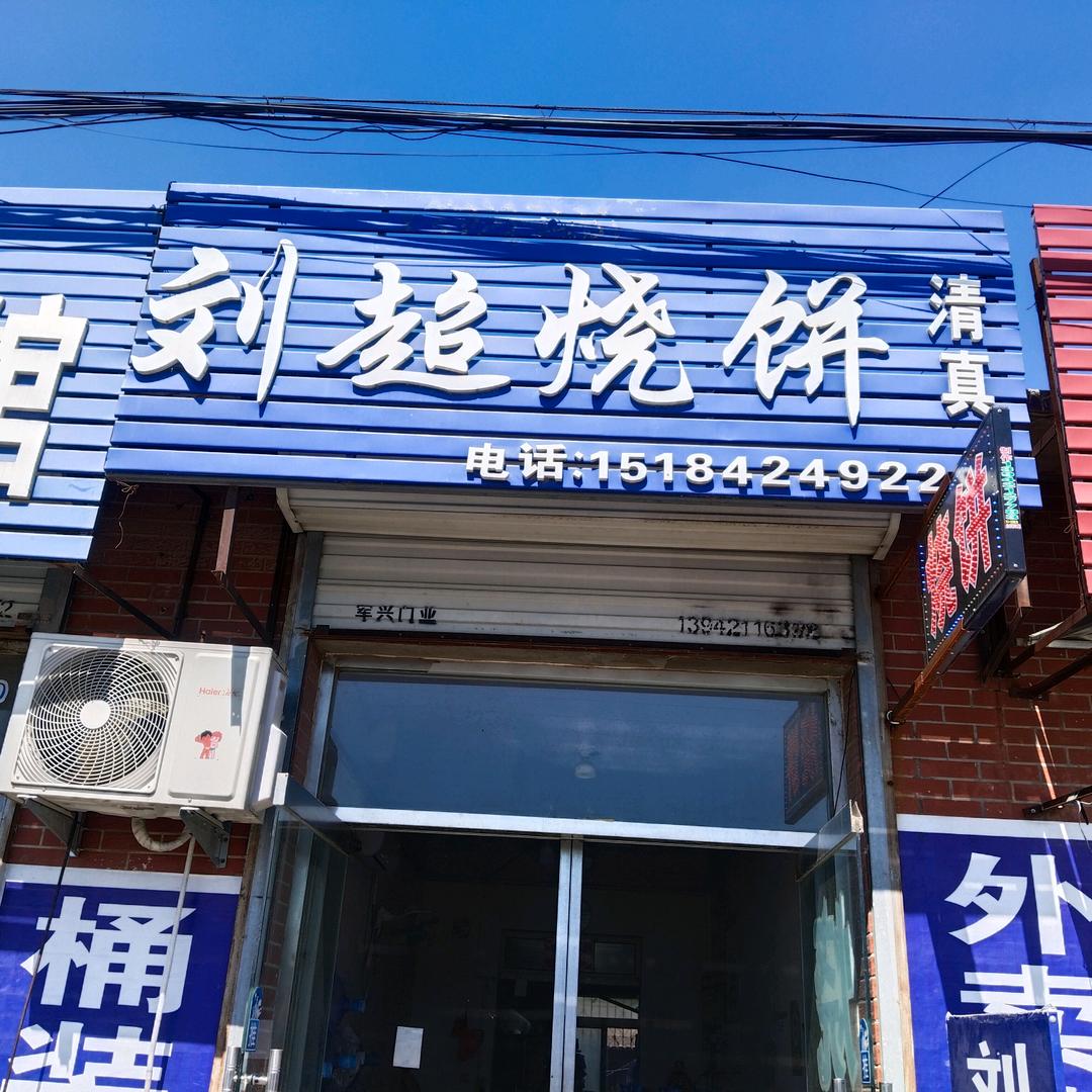 八里堡刘超烧饼