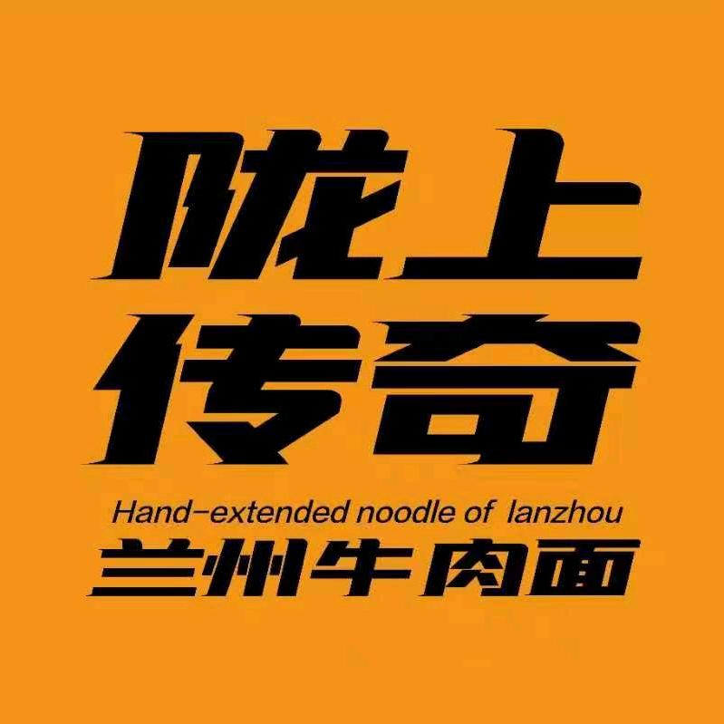 陇上传奇兰州牛肉面（丰县吾悦广场店）