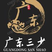 广东三少