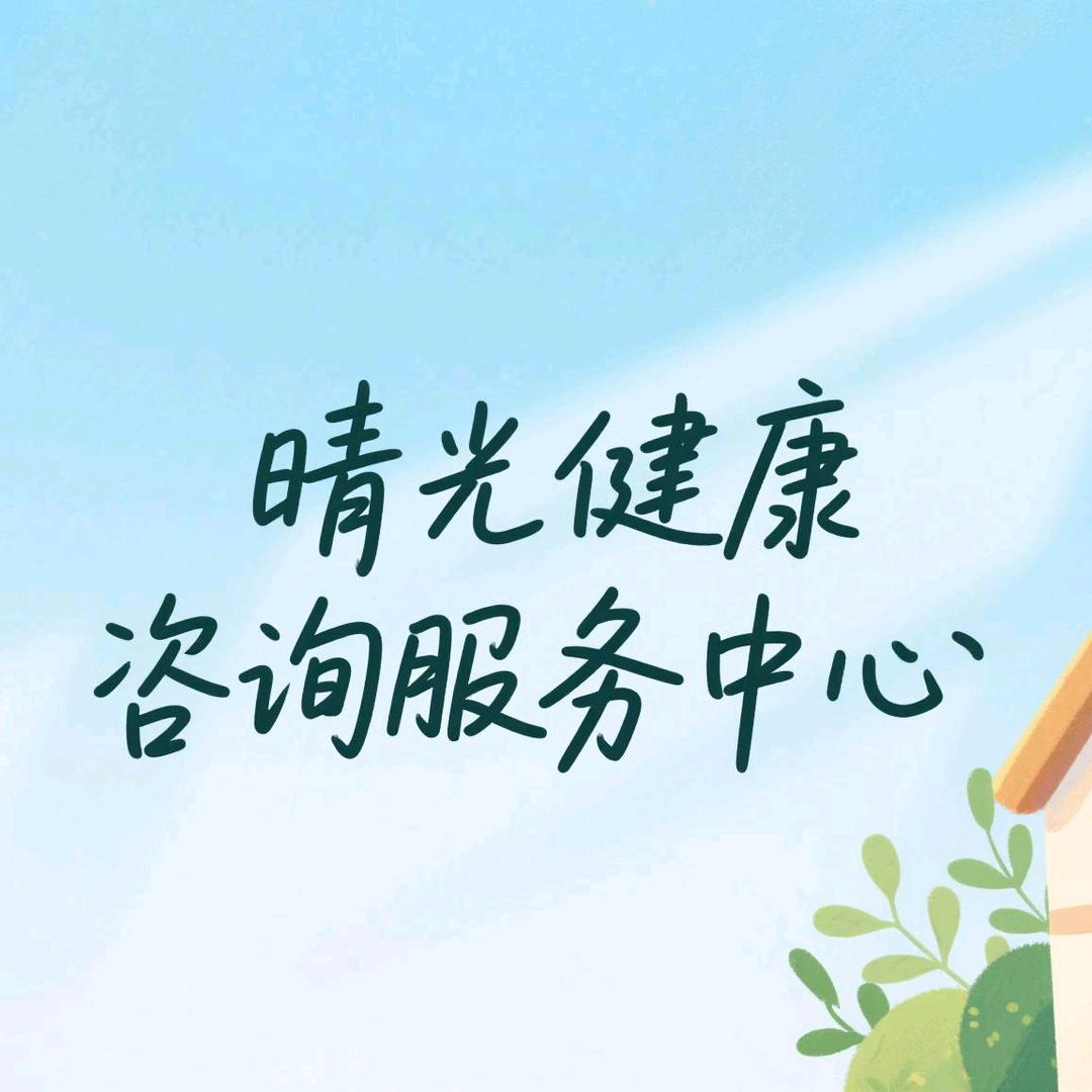 香河晴光健康咨询服务中心（个体工商户）