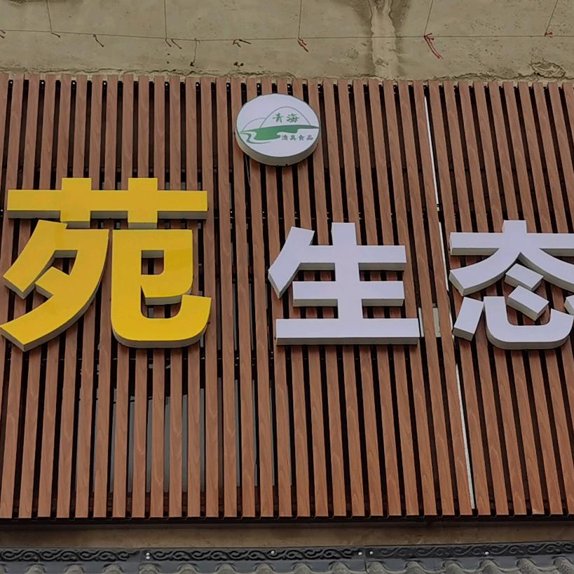 清真，伊苑生态园