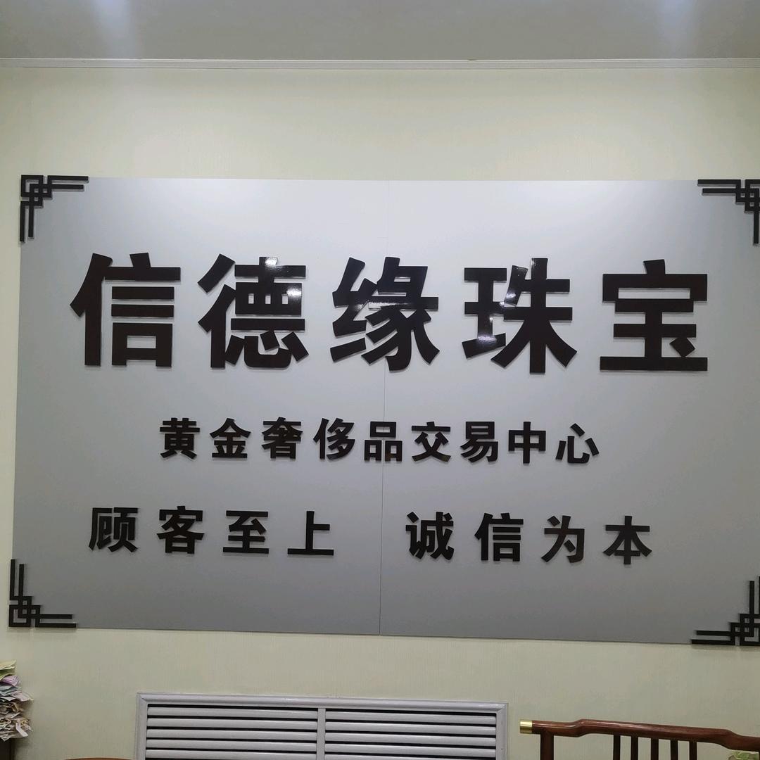 信德缘珠宝，黄金奢侈品交易中心