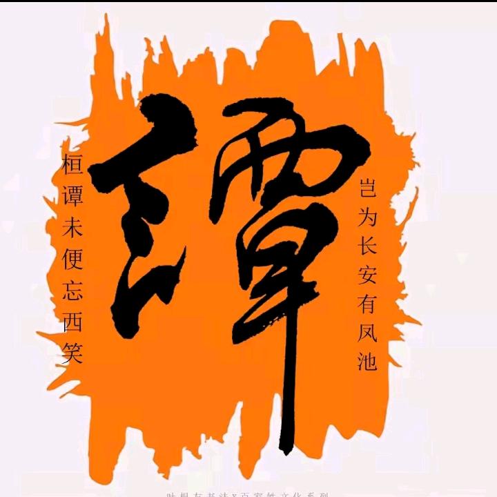 谭奕菲（请勿连赞）