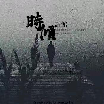 時傾話館ヾ