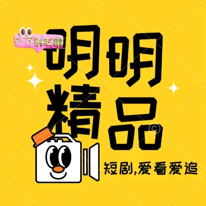 明明精品剧场