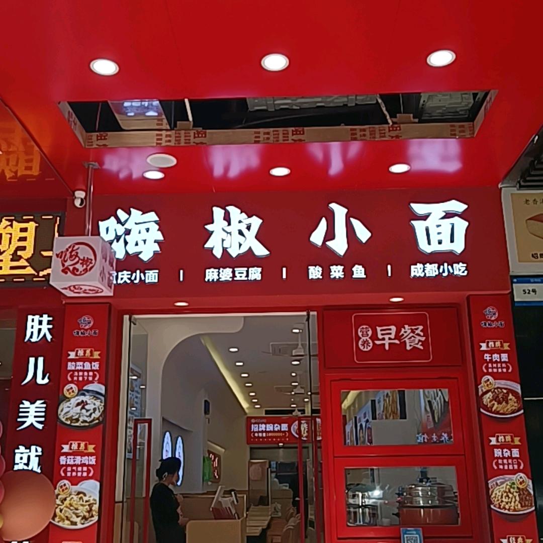 海椒小面南洲店