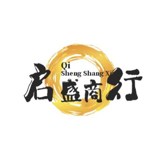 启盛商行