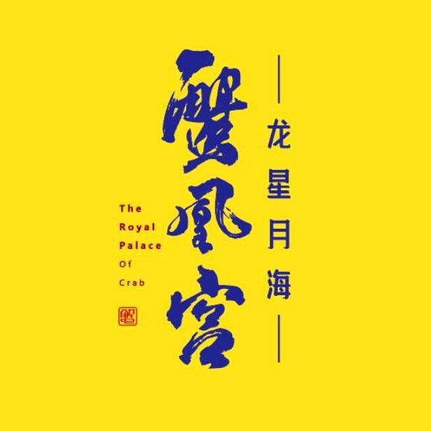 蟹凰宫大闸蟹生鲜总店