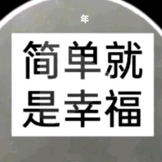 简单就是幸福