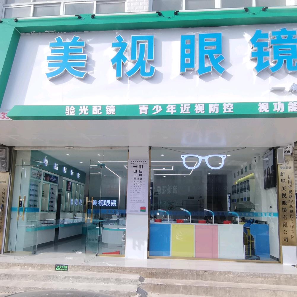 魏庄镇美视眼镜视光中心