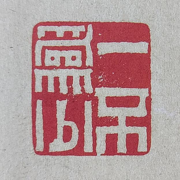 懷古傾聽