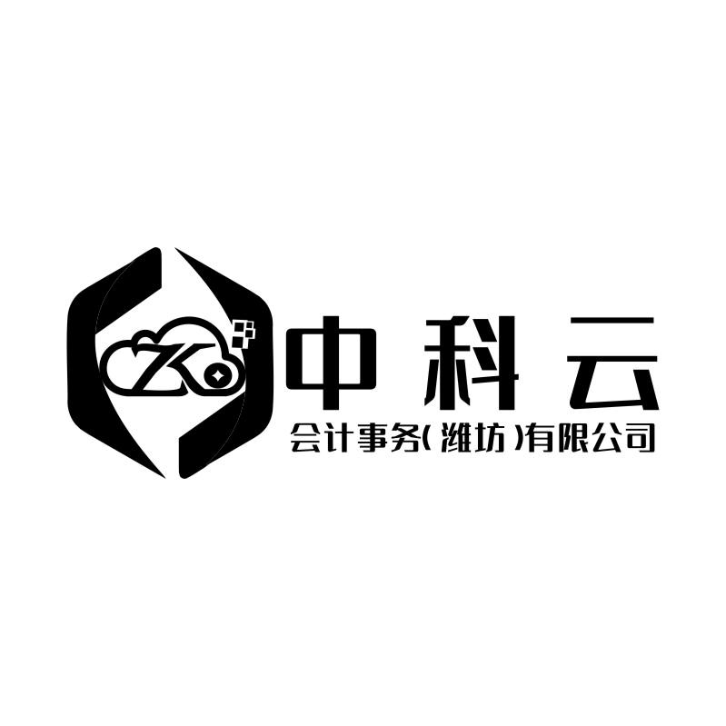 中科云会计事务（潍坊）有限公司