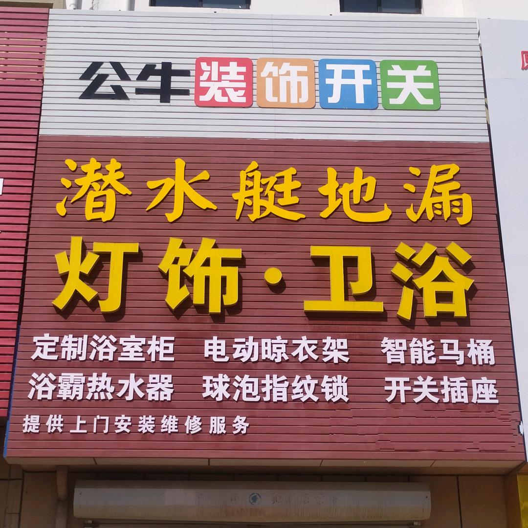 胶州卖灯卖卫浴（潜水艇地漏）
