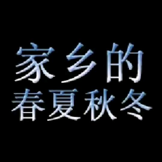 明天会更好！励志前行