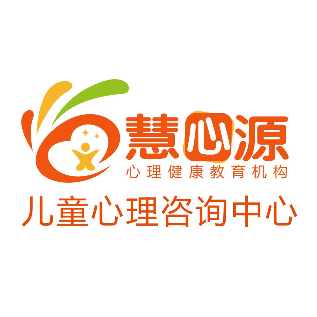 慧心源心理咨询中心