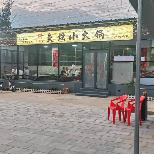 易县川东王炙炫小火锅@雪