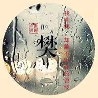 樊事靠自己