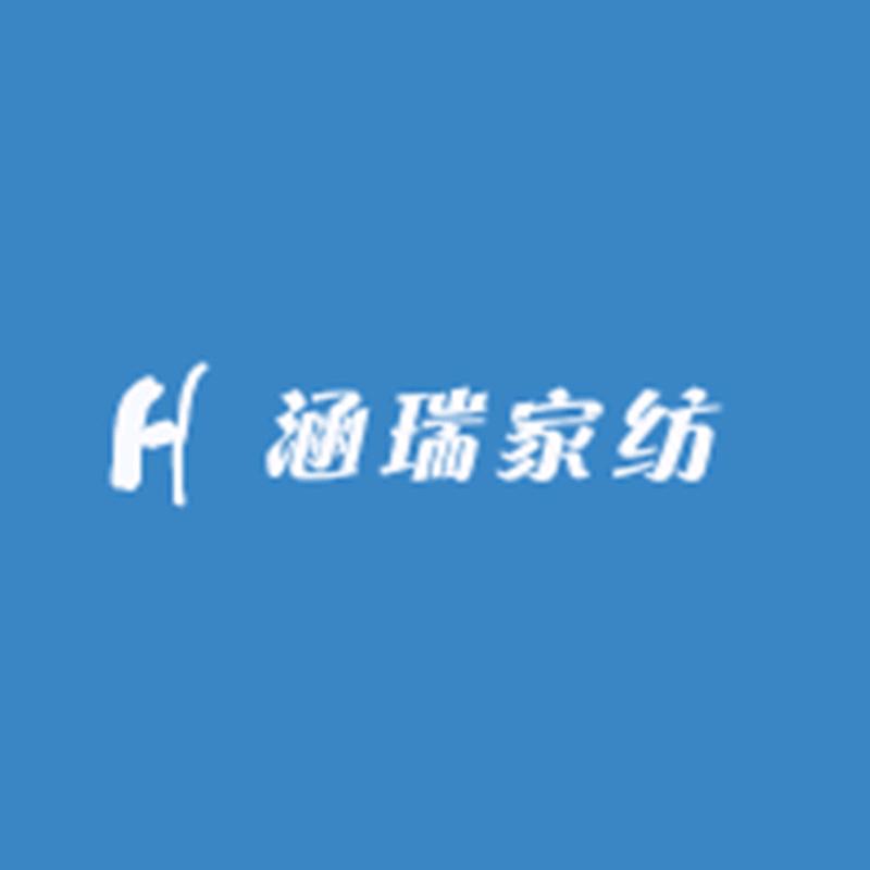 涵瑞家纺