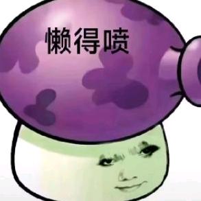 吖