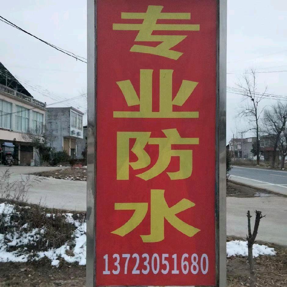 专业防水