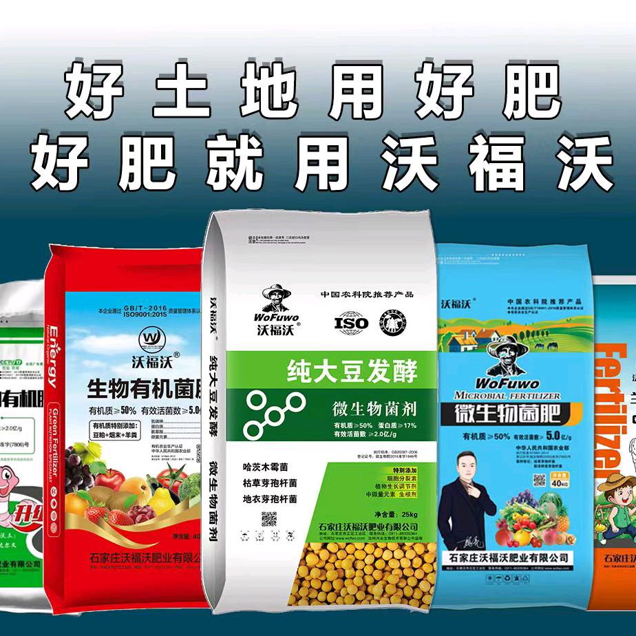 石家庄沃福沃肥业